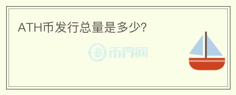 ATH幣發(fā)行總量是多少？