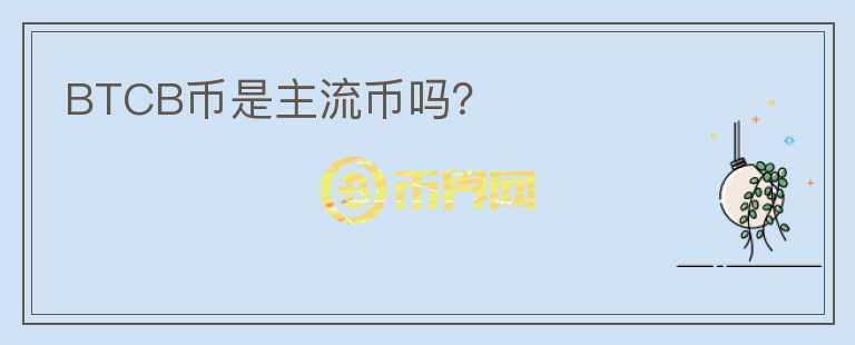 BTCB幣是主流幣嗎？