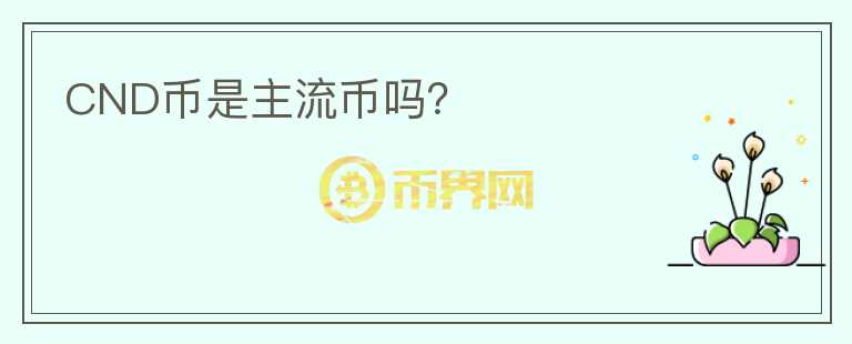 CND幣是主流幣嗎？