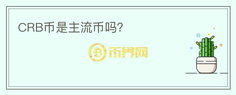 CRB幣是主流幣嗎？