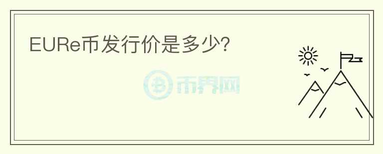 EURe幣發(fā)行價(jià)是多少？