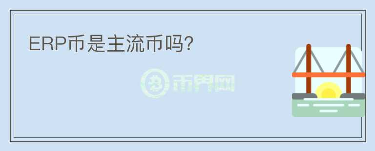 ERP幣是主流幣嗎？