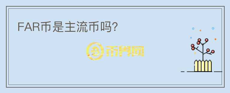 FAR幣是主流幣嗎？