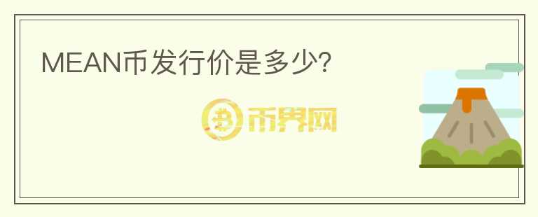 MEAN幣發(fā)行價(jià)是多少？