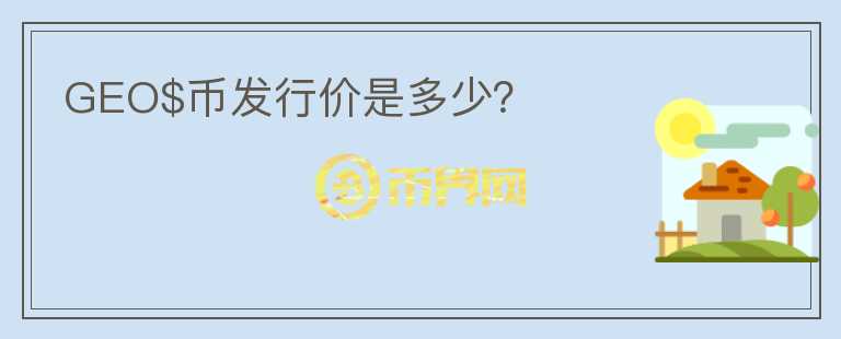GEO$幣發(fā)行價(jià)是多少？