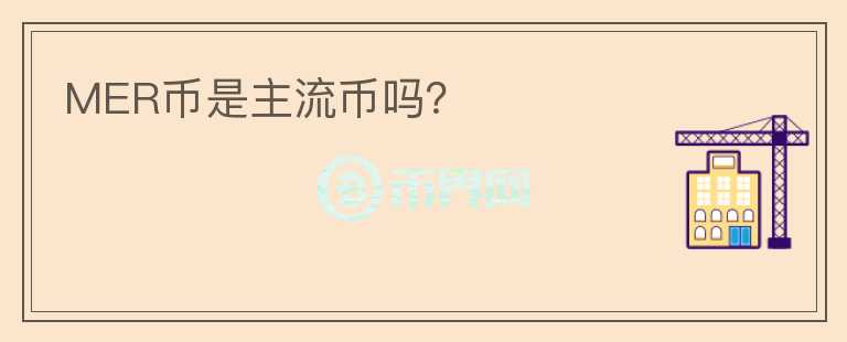 MER幣是主流幣嗎？