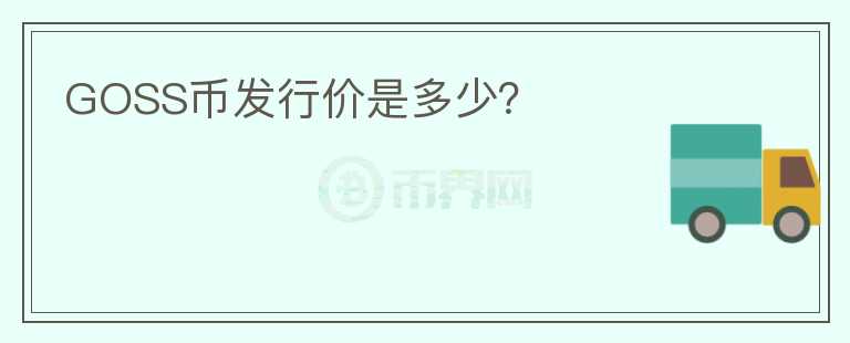 GOSS幣發(fā)行價(jià)是多少？