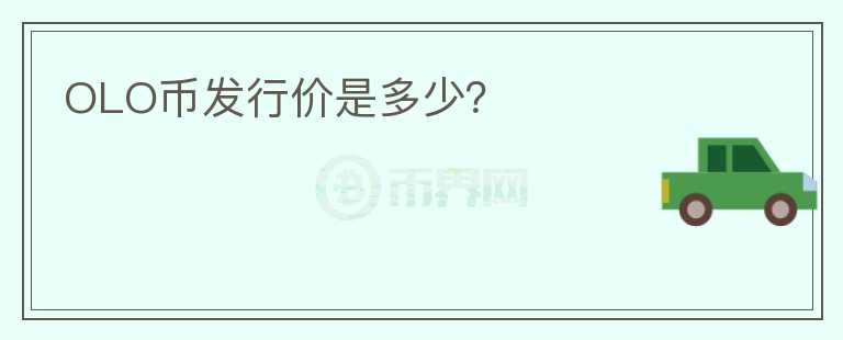 OLO幣發(fā)行價(jià)是多少？