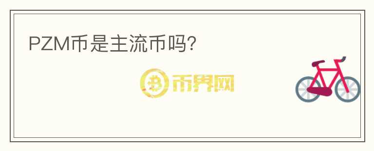 PZM幣是主流幣嗎？