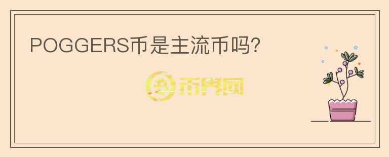 POGGERS幣是主流幣嗎？