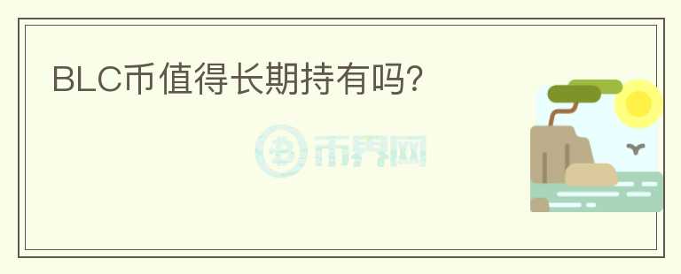 BLC幣值得長期持有嗎？