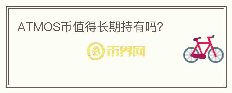 ATMOS幣值得長(zhǎng)期持有嗎？