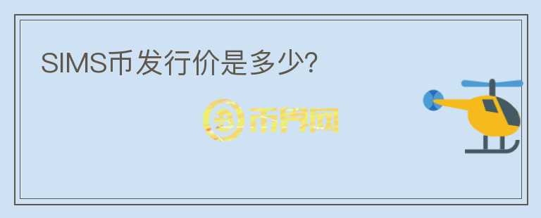 SIMS幣發(fā)行價(jià)是多少？