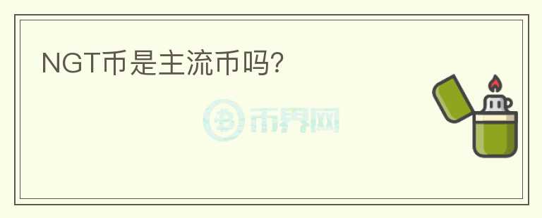 NGT幣是主流幣嗎？