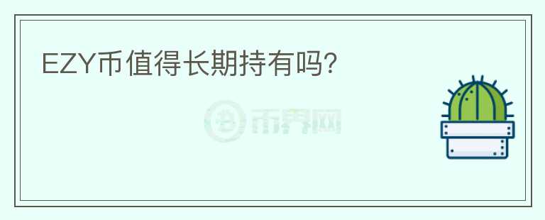 EZY幣值得長期持有嗎？