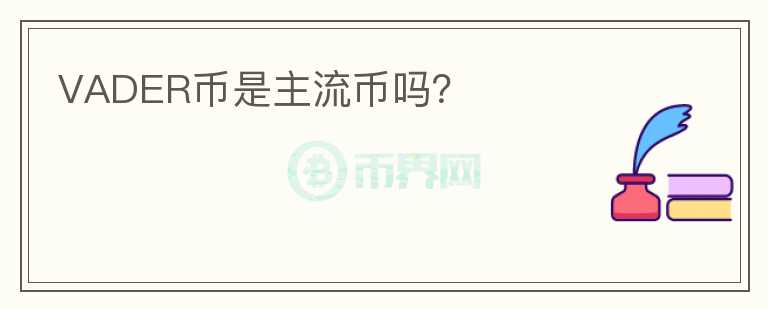 VADER幣是主流幣嗎？