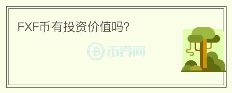 FXF幣有投資價(jià)值嗎？