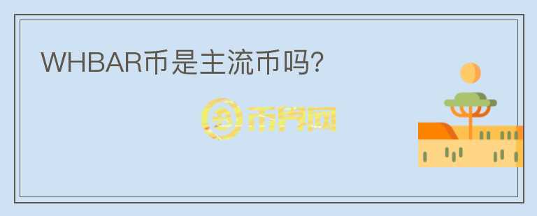 WHBAR幣是主流幣嗎？