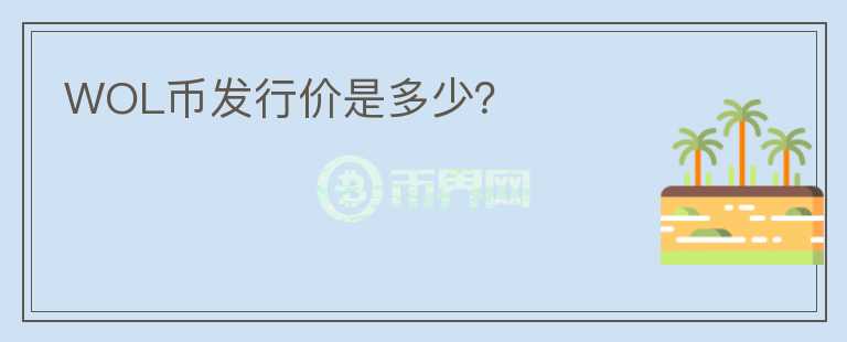 WOL幣發(fā)行價是多少？