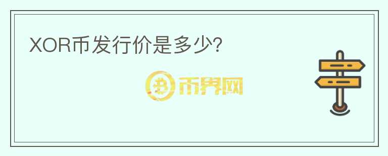 XOR幣發(fā)行價(jià)是多少？