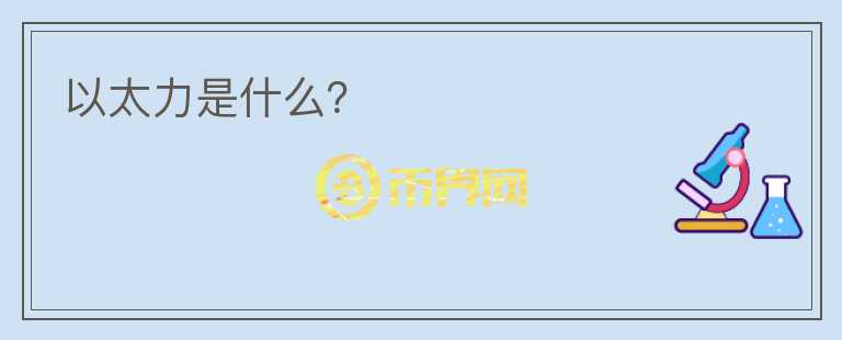 以太力是什么？