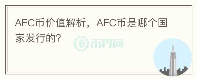 AFC幣價(jià)值解析，AFC幣是哪個(gè)國家發(fā)行的？