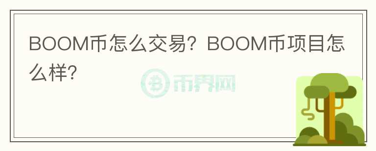 BOOM幣怎么交易？BOOM幣項(xiàng)目怎么樣？