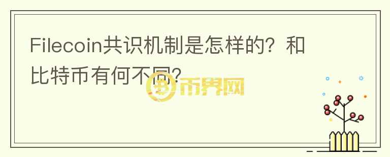 Filecoin共識機(jī)制是怎樣的？和比特幣有何不同？