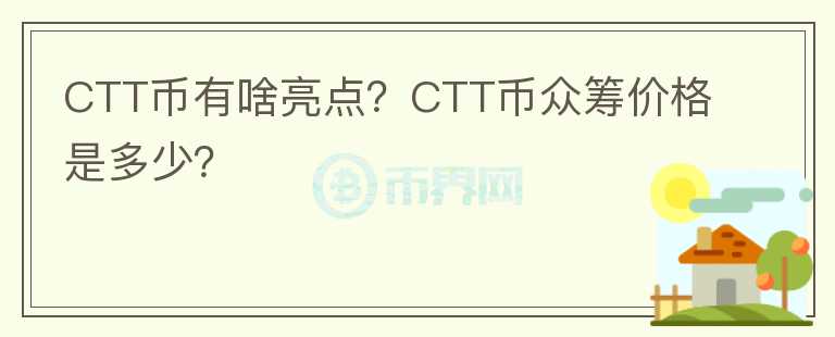 CTT幣有啥亮點？CTT幣眾籌價格是多少？