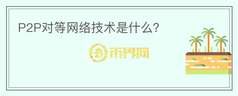 P2P對等網(wǎng)絡技術是什么？