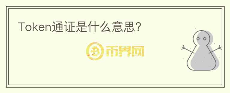 Token通證是什么意思？
