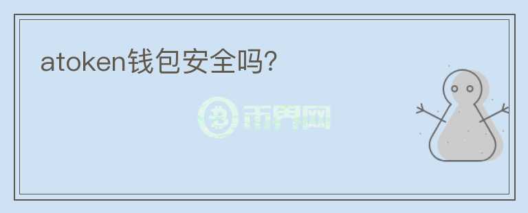 atoken錢包安全嗎？