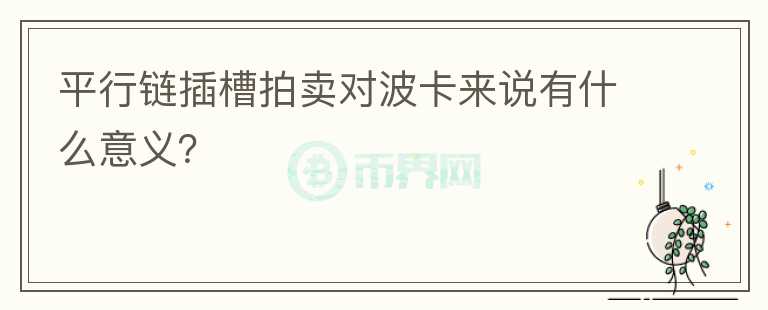 平行鏈插槽拍賣對波卡來說有什么意義？