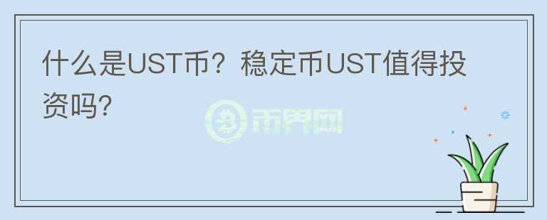 什么是UST幣？穩(wěn)定幣UST值得投資嗎？
