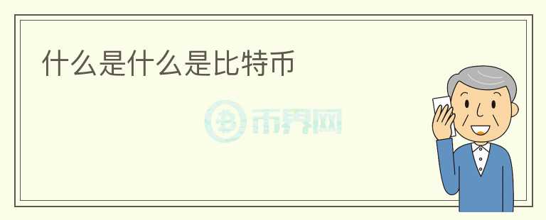 什么是什么是比特幣
