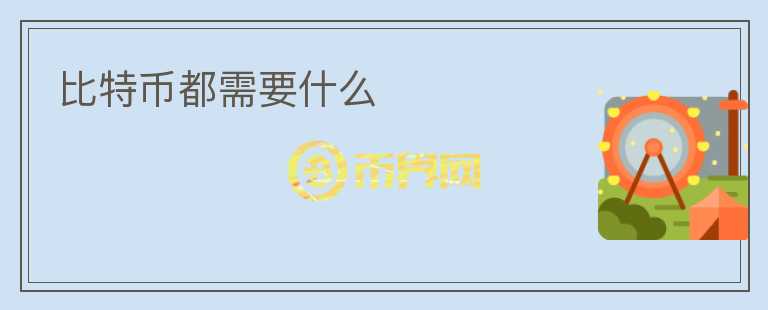 比特幣都需要什么