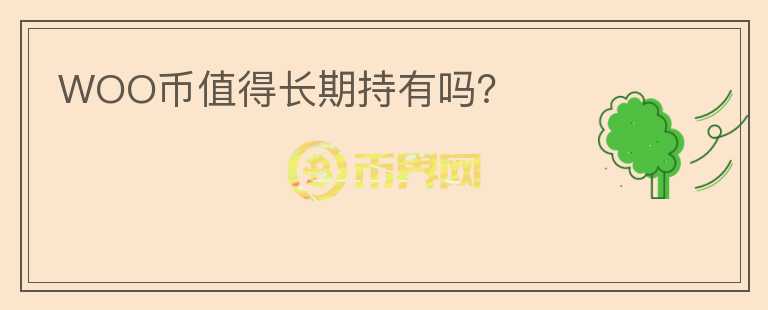WOO幣值得長期持有嗎?