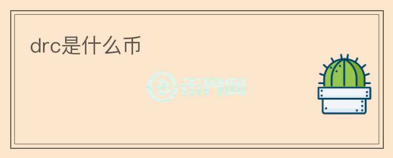 drc是什么幣