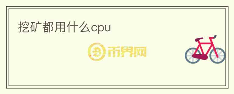 挖礦都用什么cpu