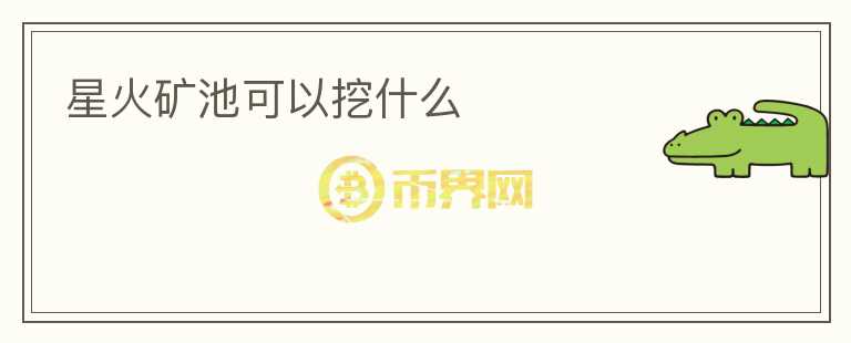 星火礦池可以挖什么