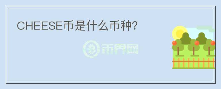 CHEESE幣是什么幣種？