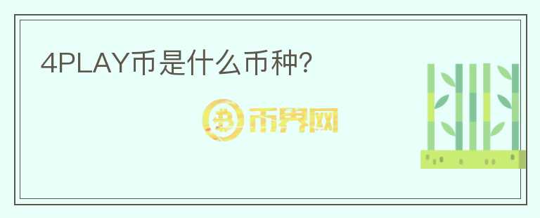 4PLAY幣是什么幣種？