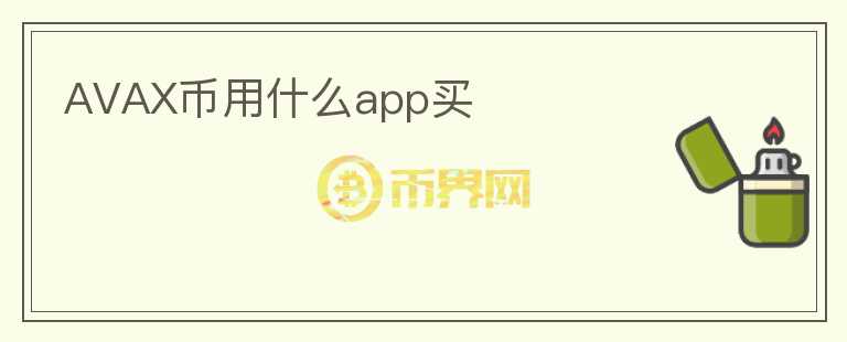 AVAX幣用什么app買