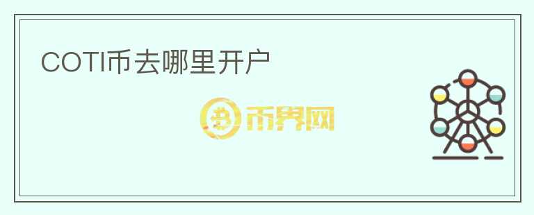 COTI幣去哪里開戶