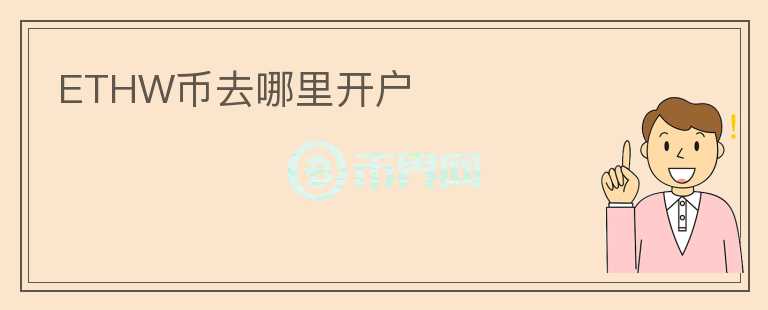 ETHW幣去哪里開戶