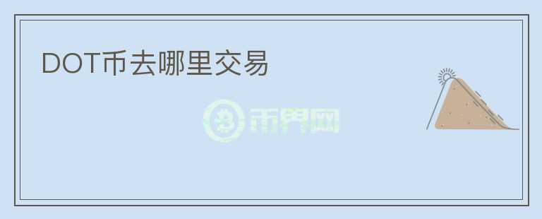 dot幣去哪里交易