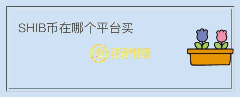 SHIB幣在哪個平臺買