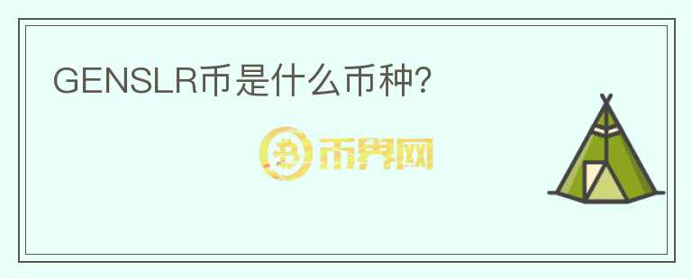 GENSLR幣是什么幣種？