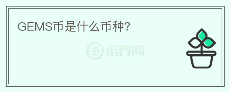 GEMS幣是什么幣種？