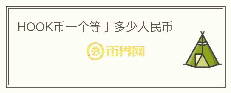 HOOK幣一個等于多少人民幣